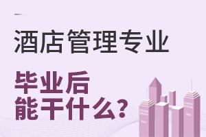 酒店管理專業報考指南
